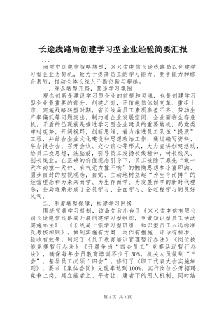 长途线路局创建学习型企业经验简要汇报 