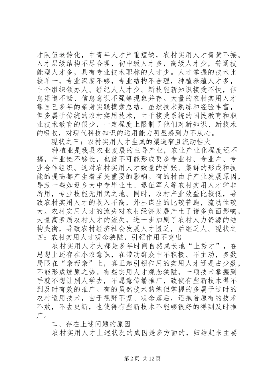 农村实用人才队伍建设状况调研报告 _第2页