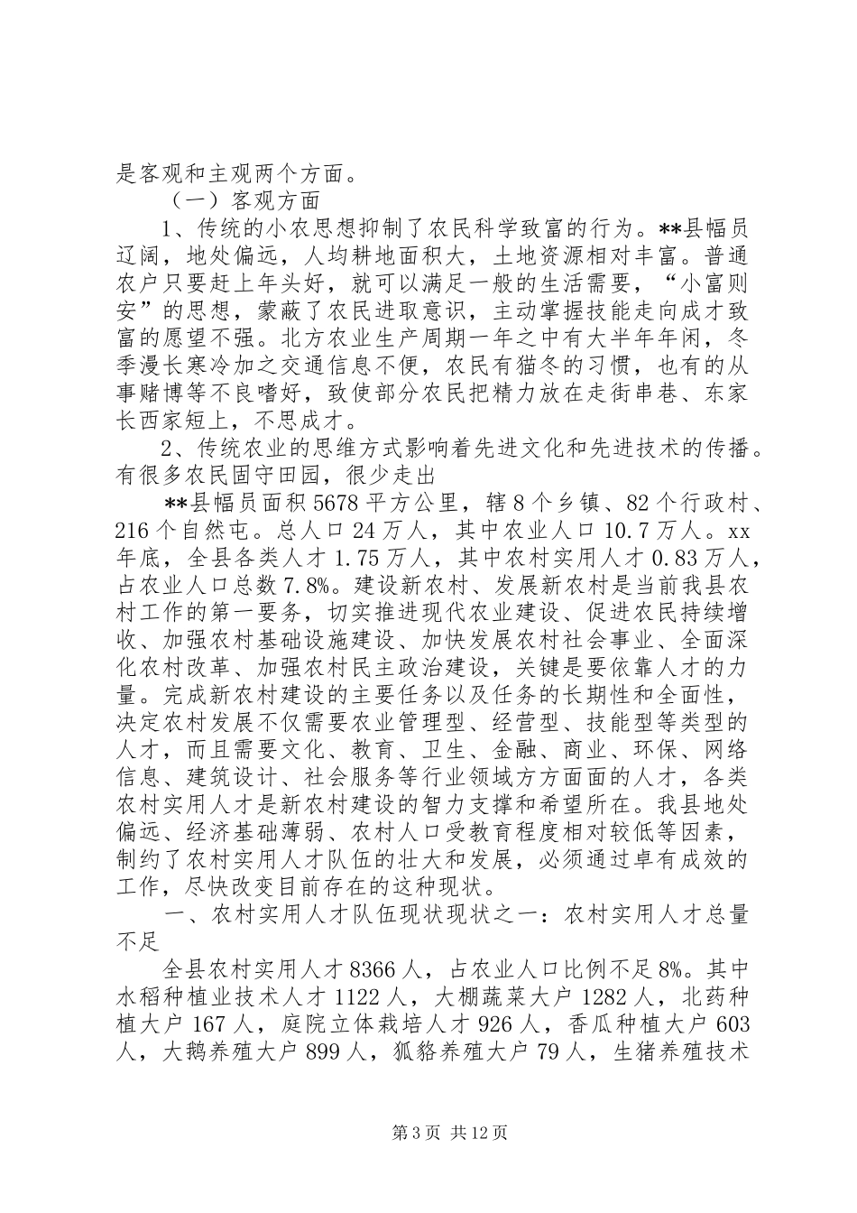 农村实用人才队伍建设状况调研报告 _第3页