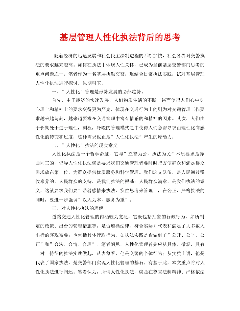 《安全管理》之基层管理人性化执法背后的思考 _第1页