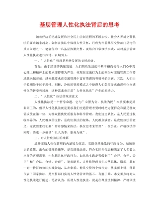 《安全管理》之基层管理人性化执法背后的思考 