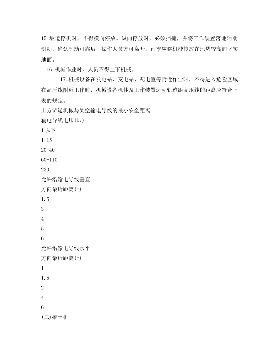 《管理资料-技术交底》之土方铲、运机械安全交底 _第2页