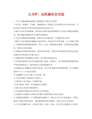 《管理资料-技术交底》之土方铲、运机械安全交底 