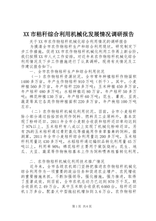 XX市秸秆综合利用机械化发展情况调研报告 