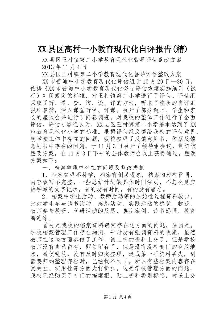 XX县区高村一小教育现代化自评报告(精) _第1页
