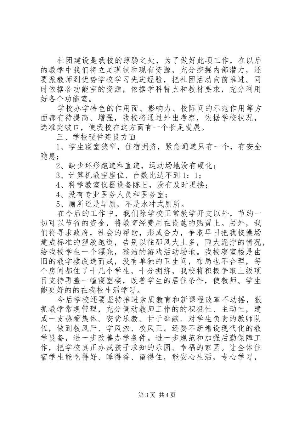XX县区高村一小教育现代化自评报告(精) _第3页