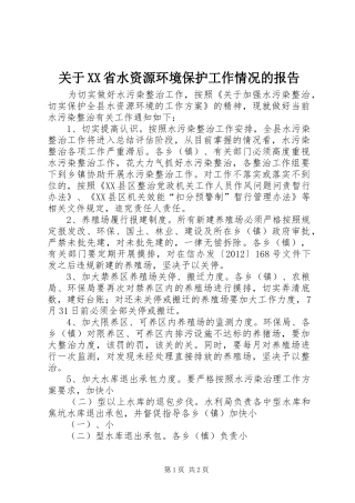 关于XX省水资源环境保护工作情况的报告 