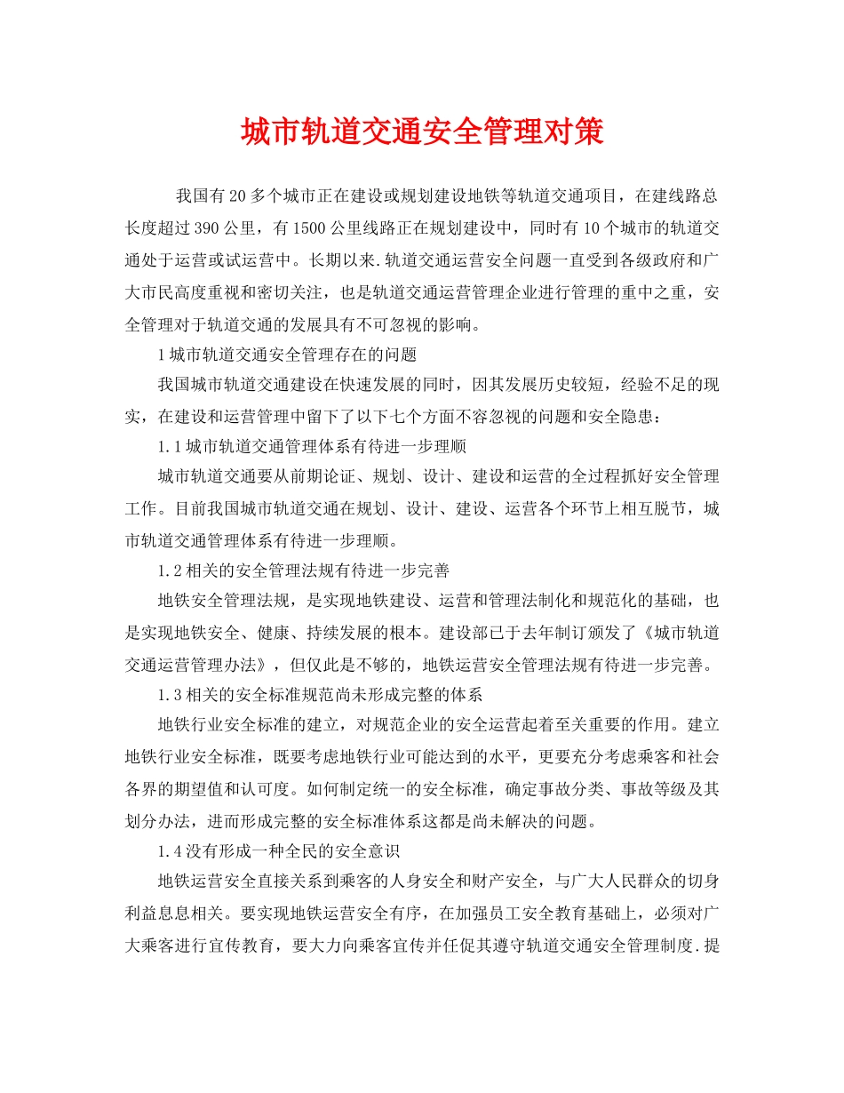 《安全管理》之城市轨道交通安全管理对策 _第1页
