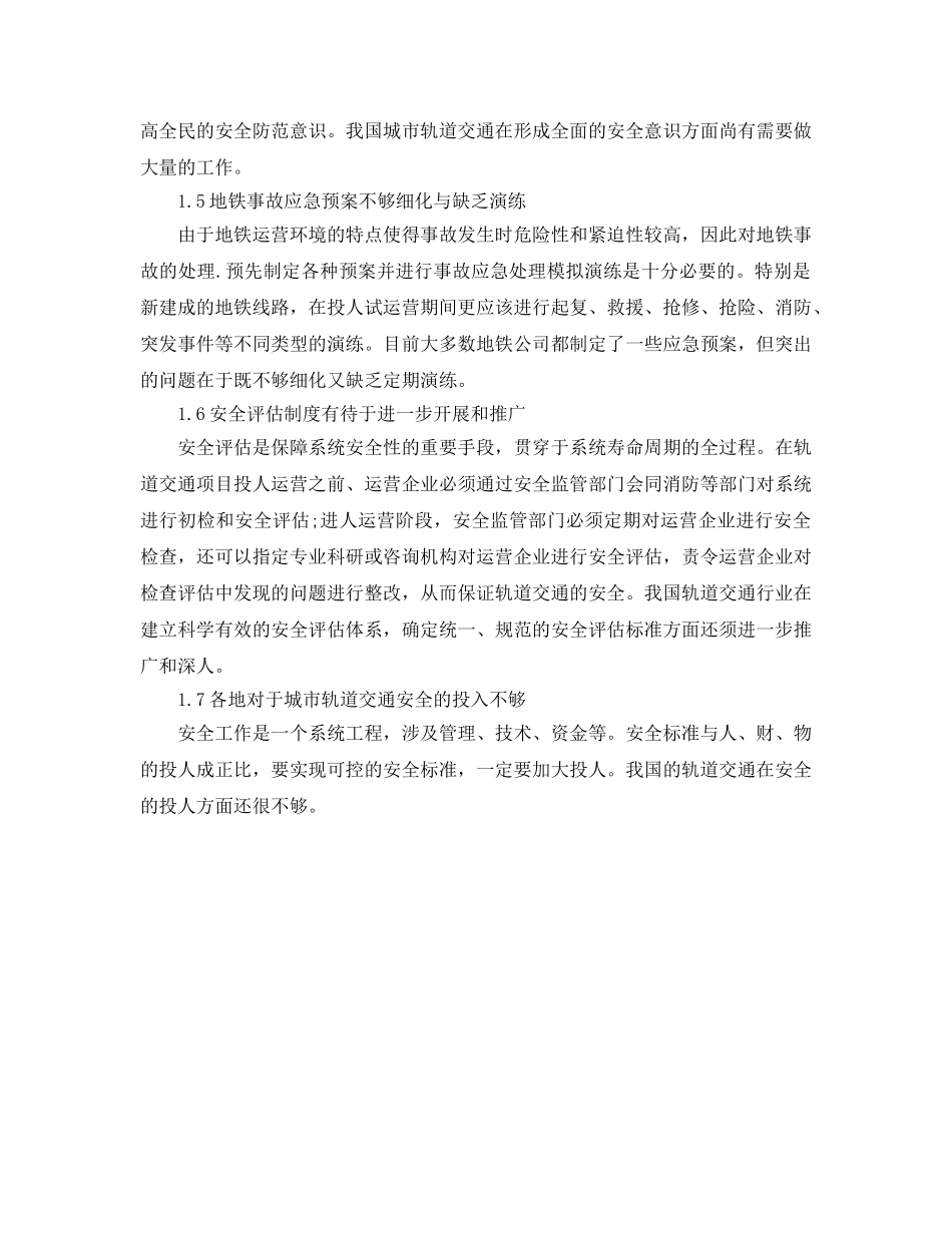 《安全管理》之城市轨道交通安全管理对策 _第2页