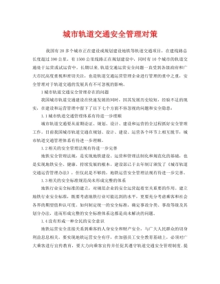 《安全管理》之城市轨道交通安全管理对策 