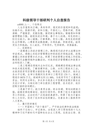 科级领导干部研判个人自查报告 