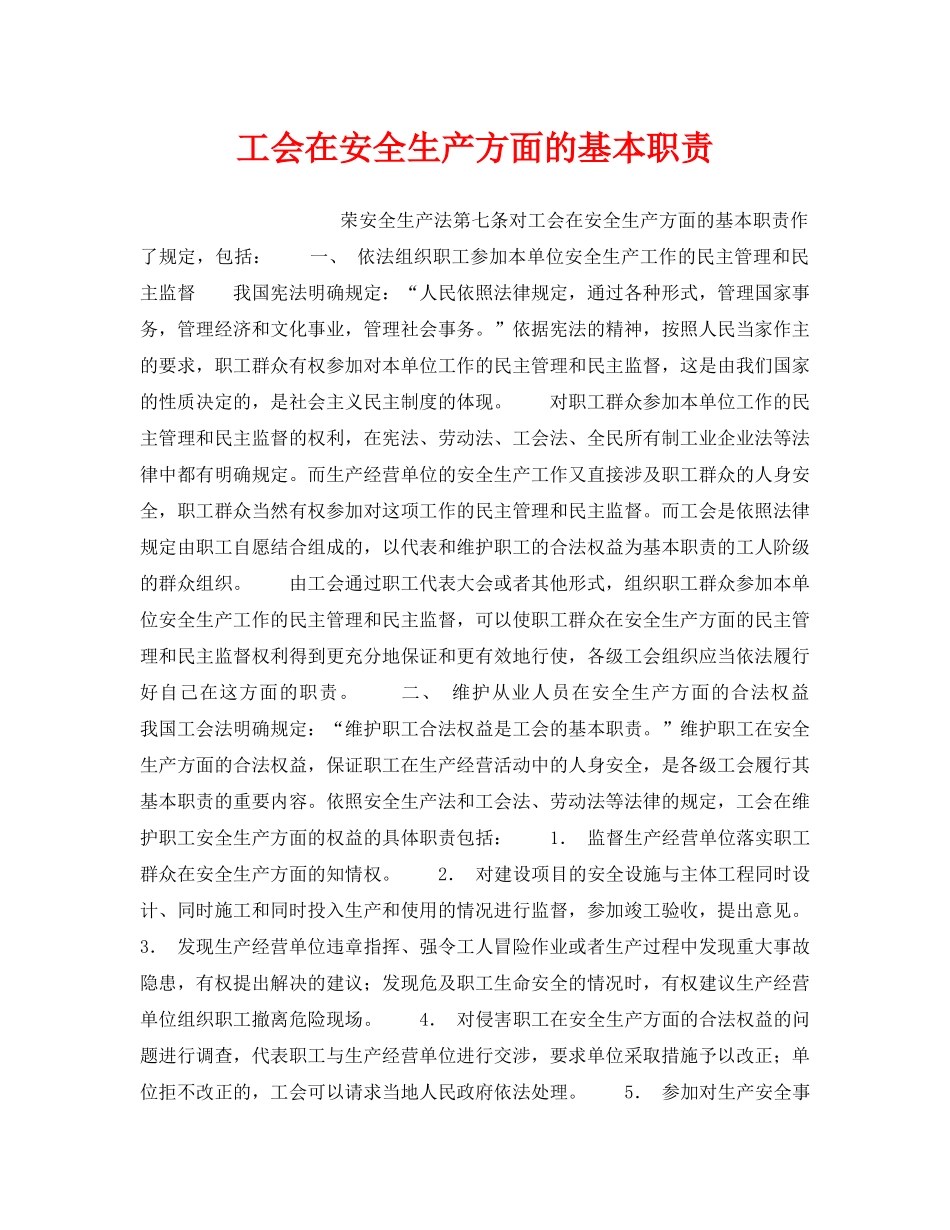 《安全管理》之工会在安全生产方面的基本职责 _第1页