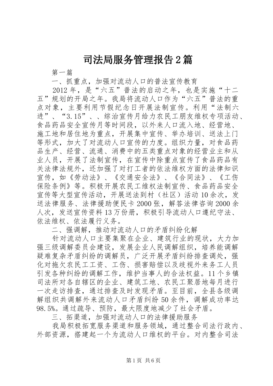 司法局服务管理报告2篇_第1页