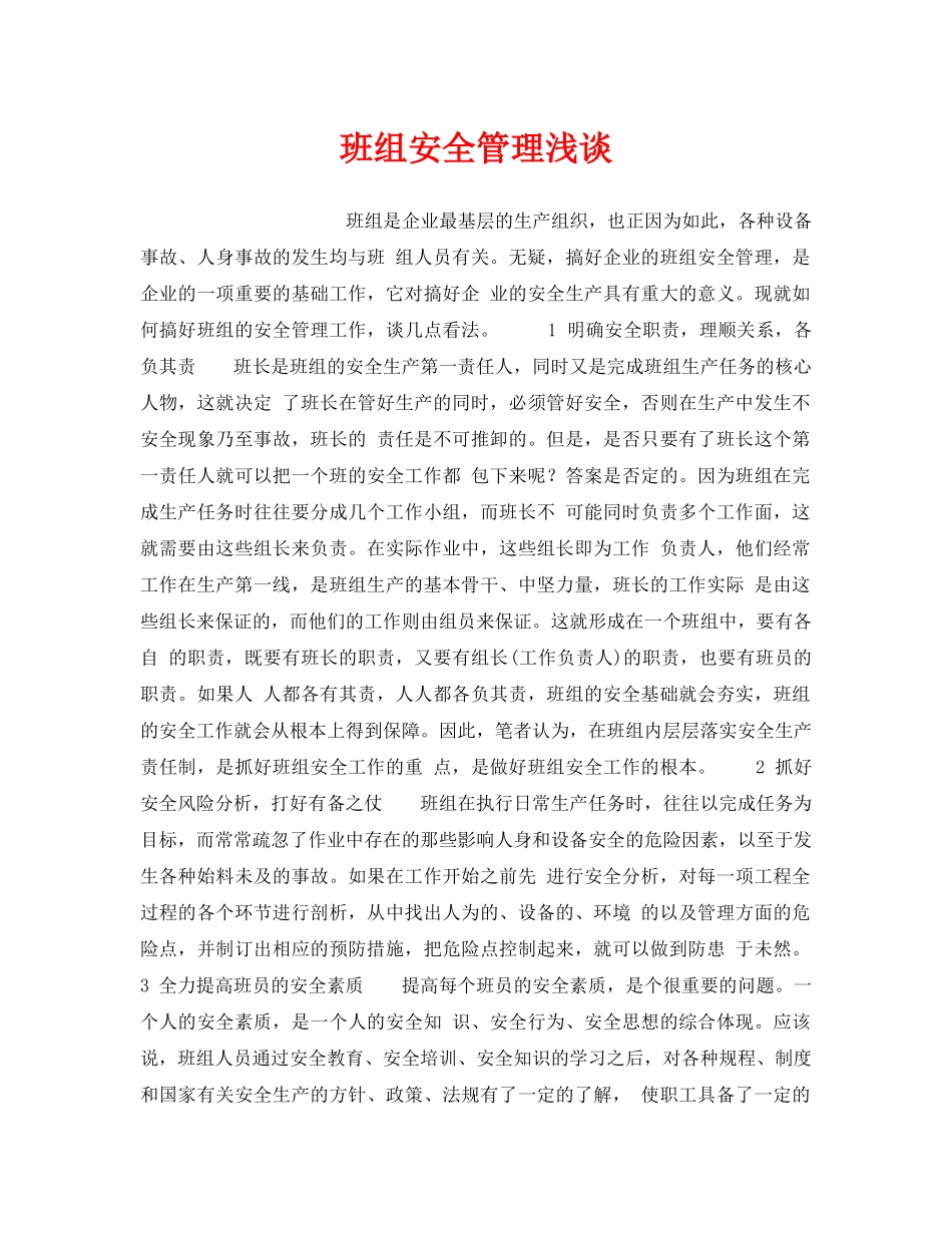 《安全管理》之班组安全管理浅谈 _第1页
