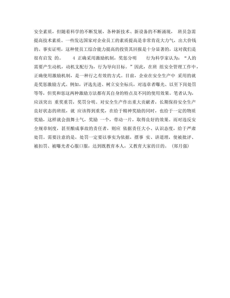 《安全管理》之班组安全管理浅谈 _第2页