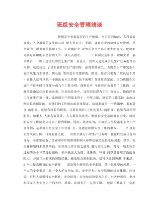 《安全管理》之班组安全管理浅谈 