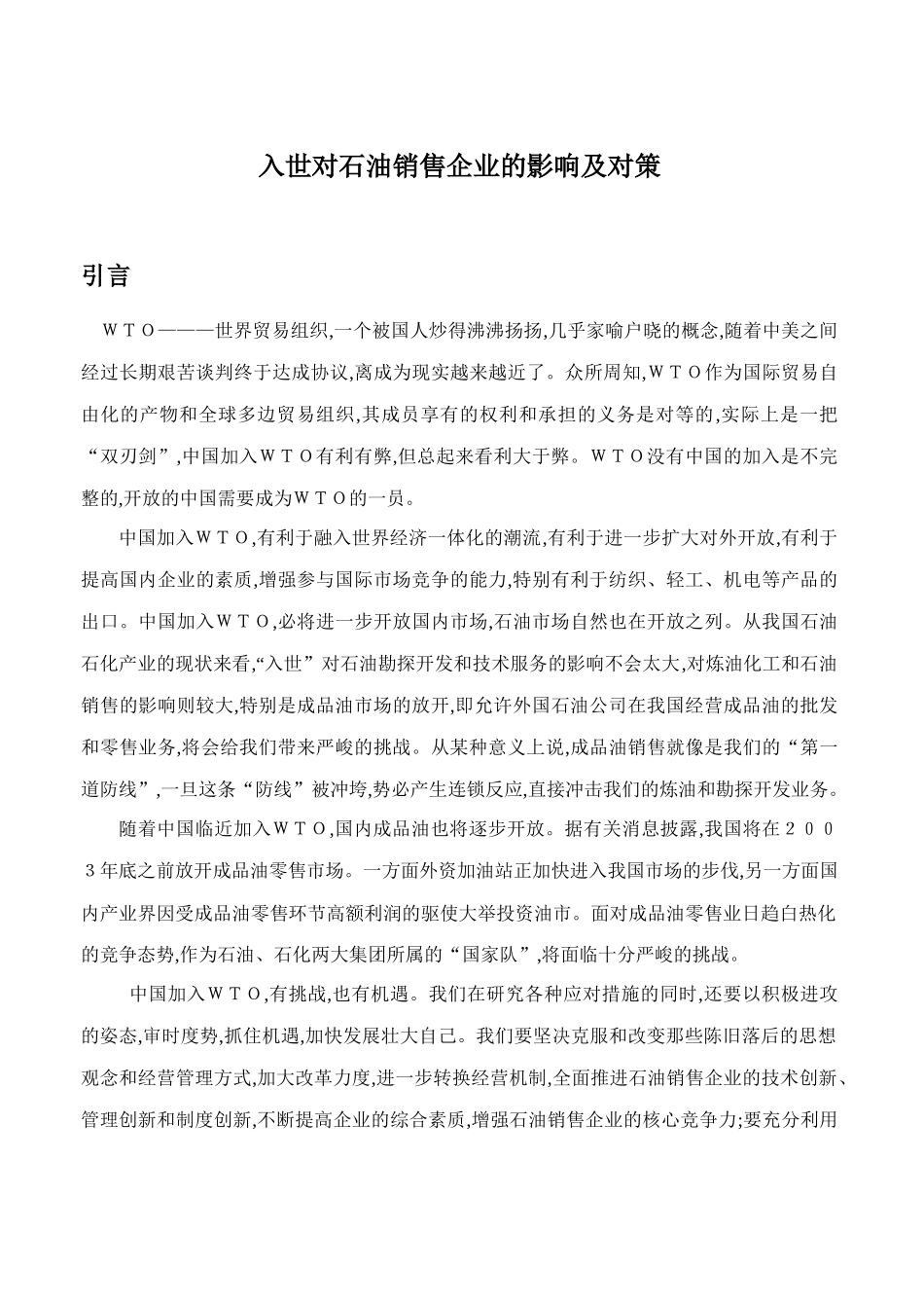 入世对石油销售企业的影响及对策_第1页