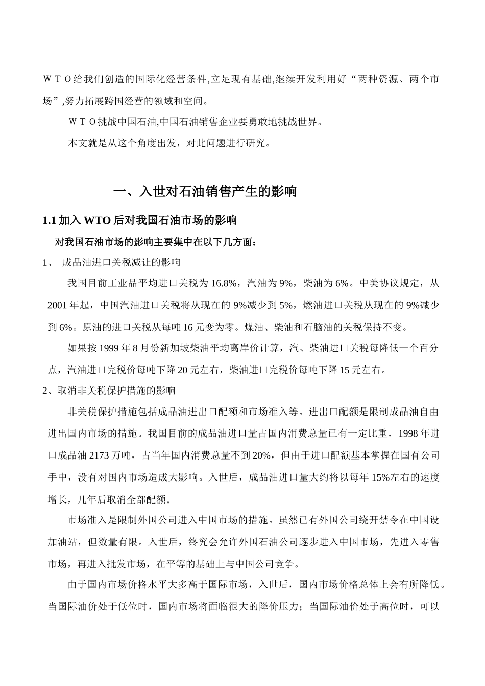 入世对石油销售企业的影响及对策_第2页