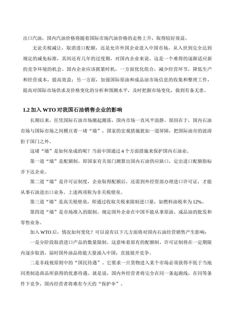 入世对石油销售企业的影响及对策_第3页
