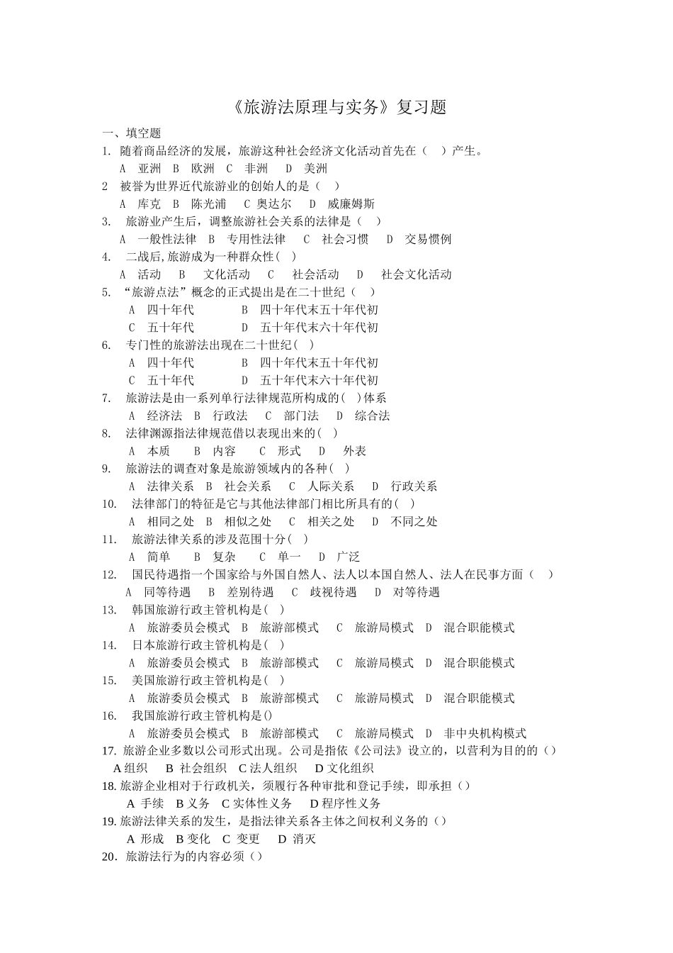 旅游法原理与实务复习题_第1页