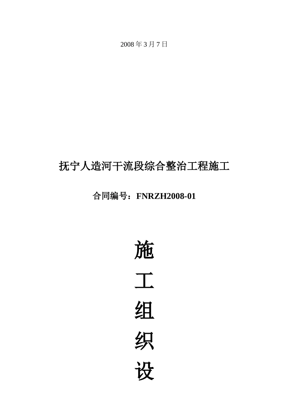 抚宁人造河干流段综合整治工程施工组织设计_第2页
