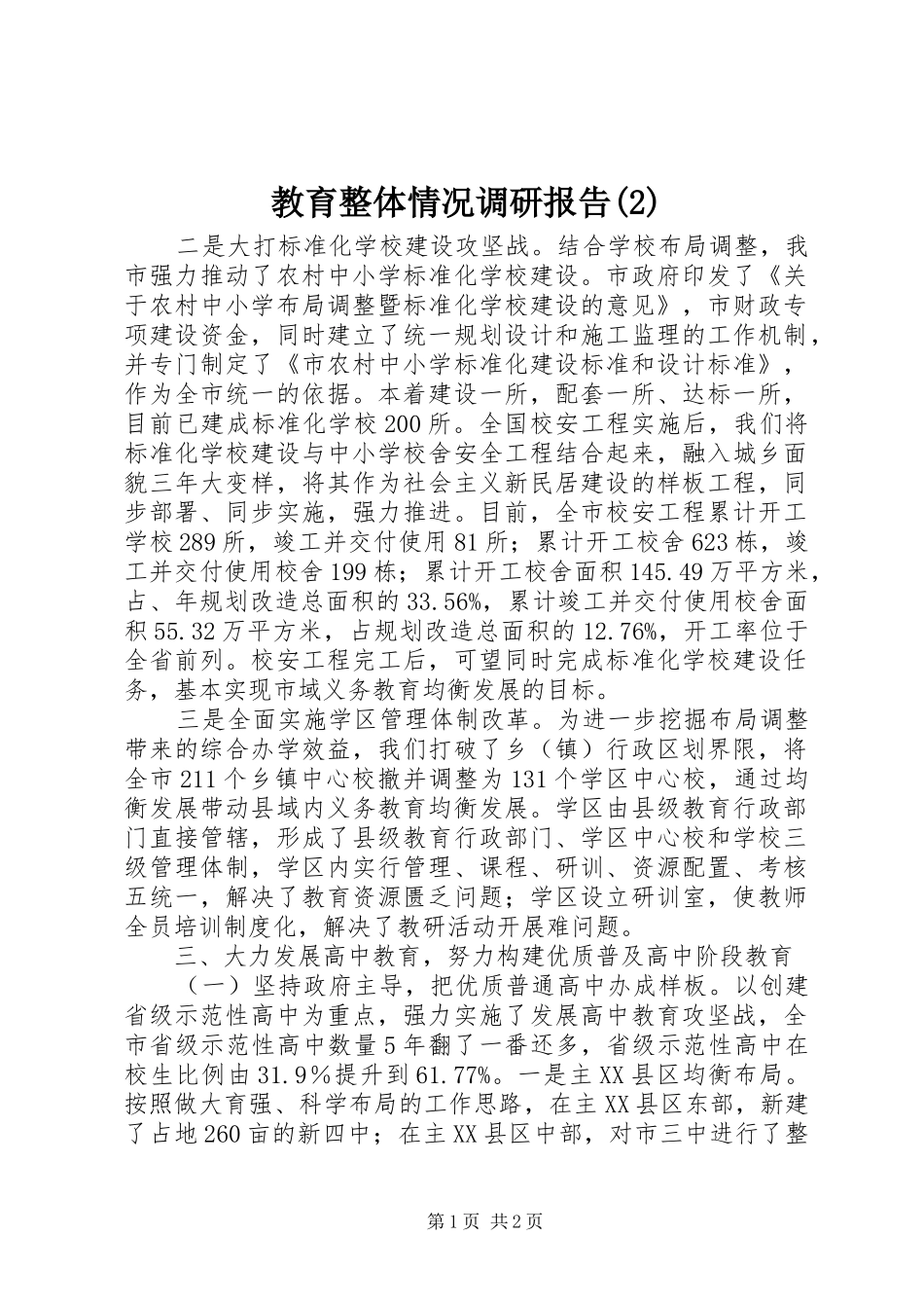 教育整体情况调研报告_第1页