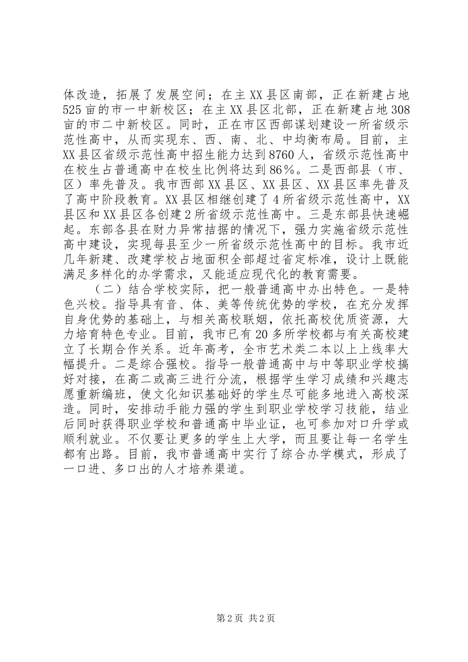 教育整体情况调研报告_第2页