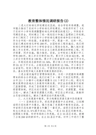 教育整体情况调研报告