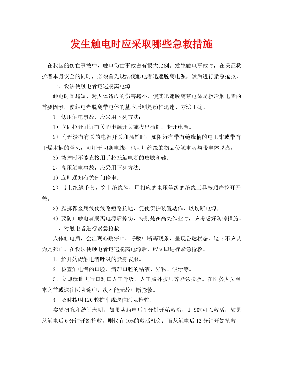 《安全常识-灾害防范》之发生触电时应采取哪些急救措施 _第1页