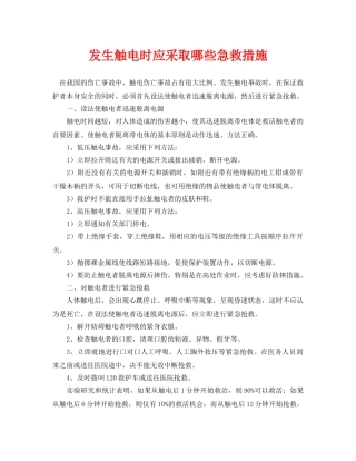 《安全常识-灾害防范》之发生触电时应采取哪些急救措施 