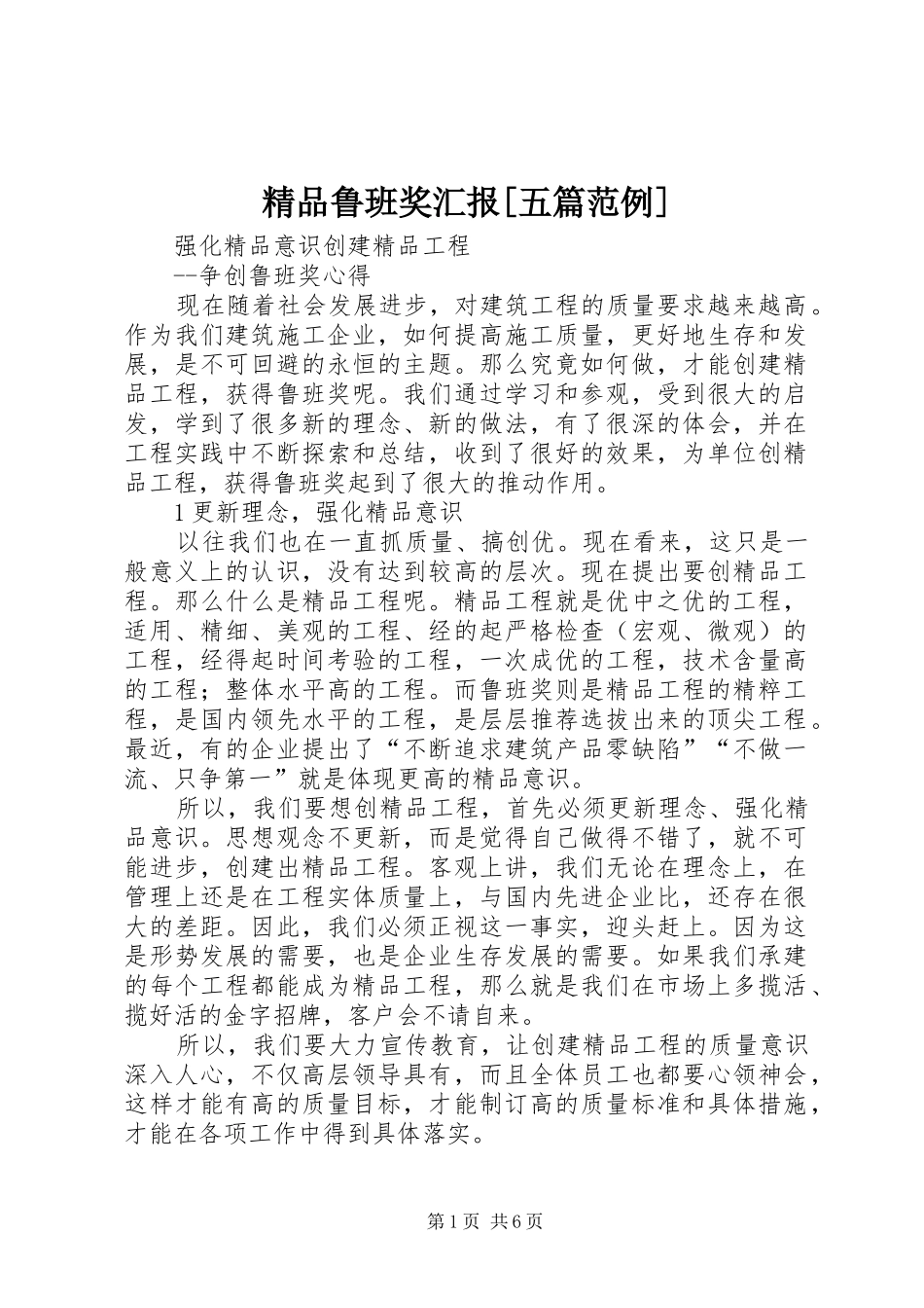 精品鲁班奖汇报[五篇范例] _第1页