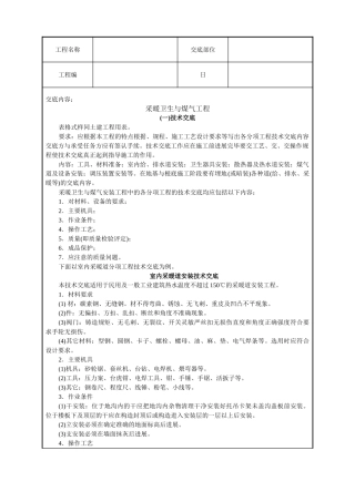 采暖卫生与煤气工程技术交底