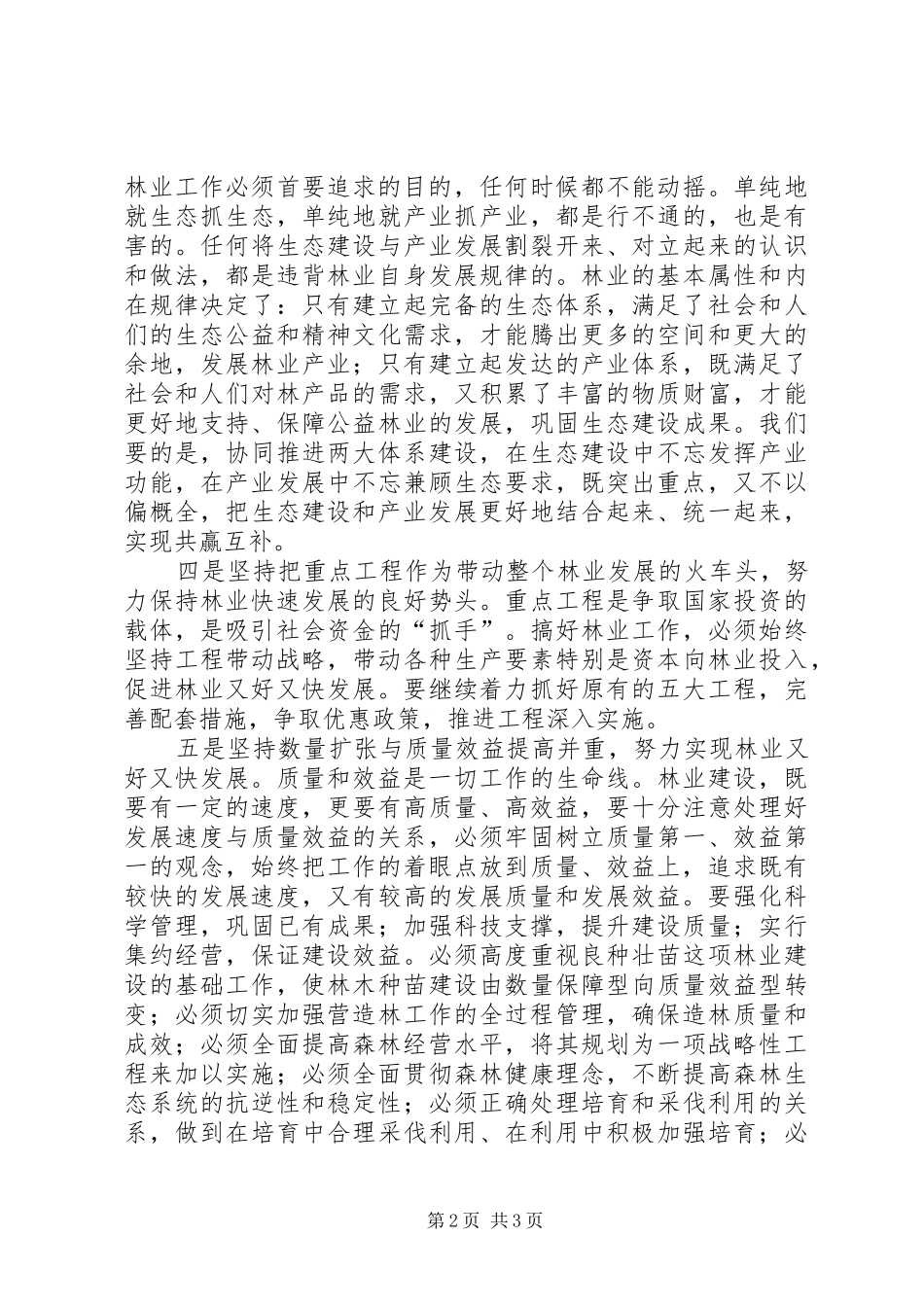 林业系统工作情况汇报 _第2页