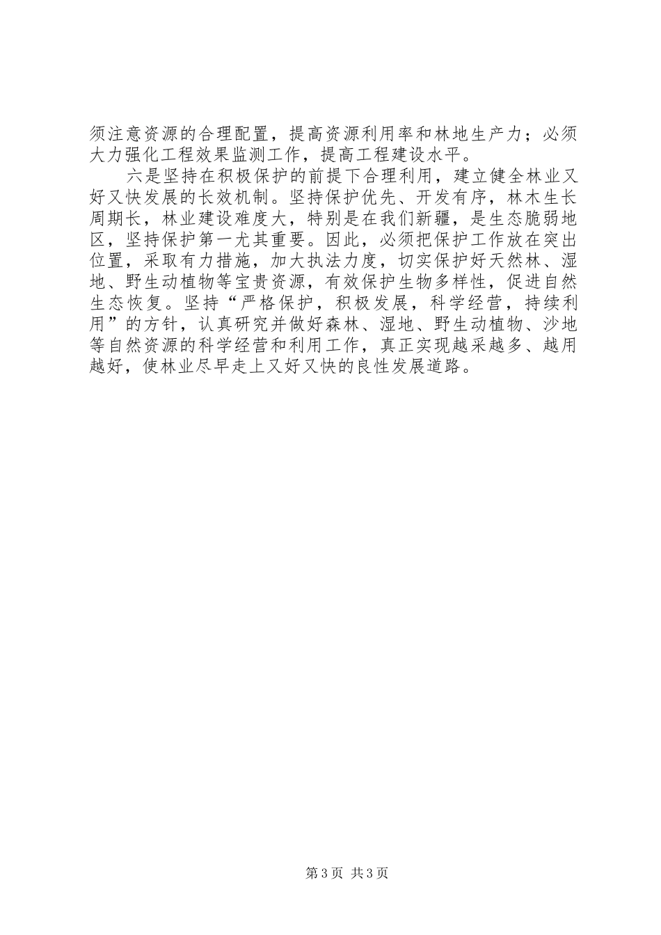 林业系统工作情况汇报 _第3页