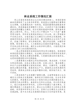 林业系统工作情况汇报 