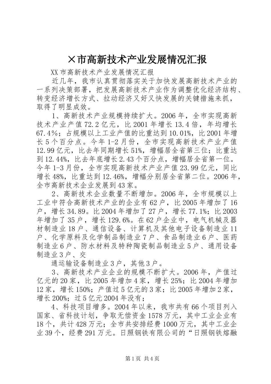 ×市高新技术产业发展情况汇报 _第1页