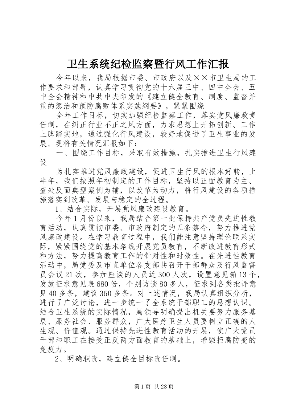 卫生系统纪检监察暨行风工作汇报 _第1页