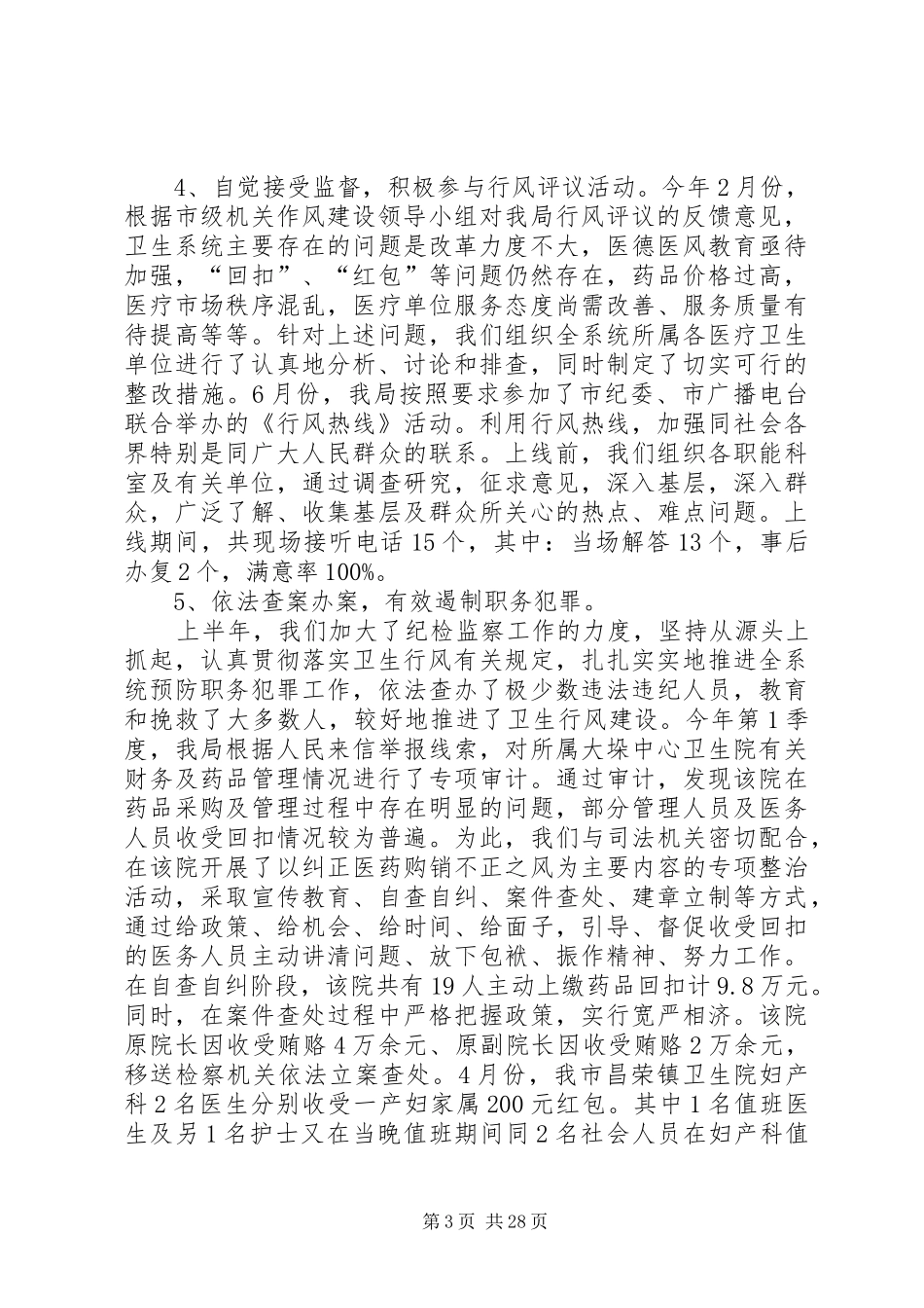 卫生系统纪检监察暨行风工作汇报 _第3页