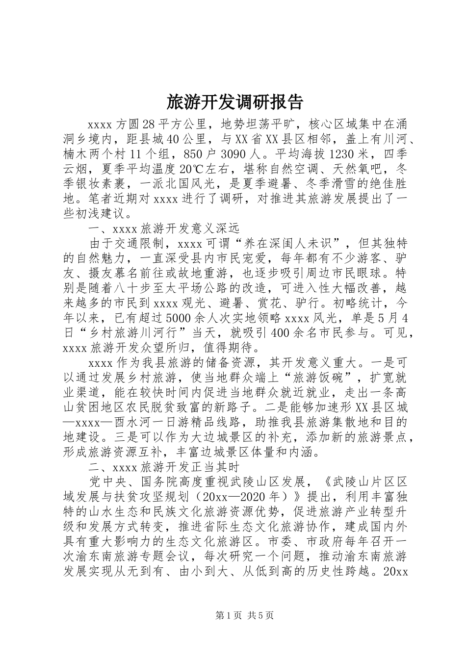 旅游开发调研报告 _第1页