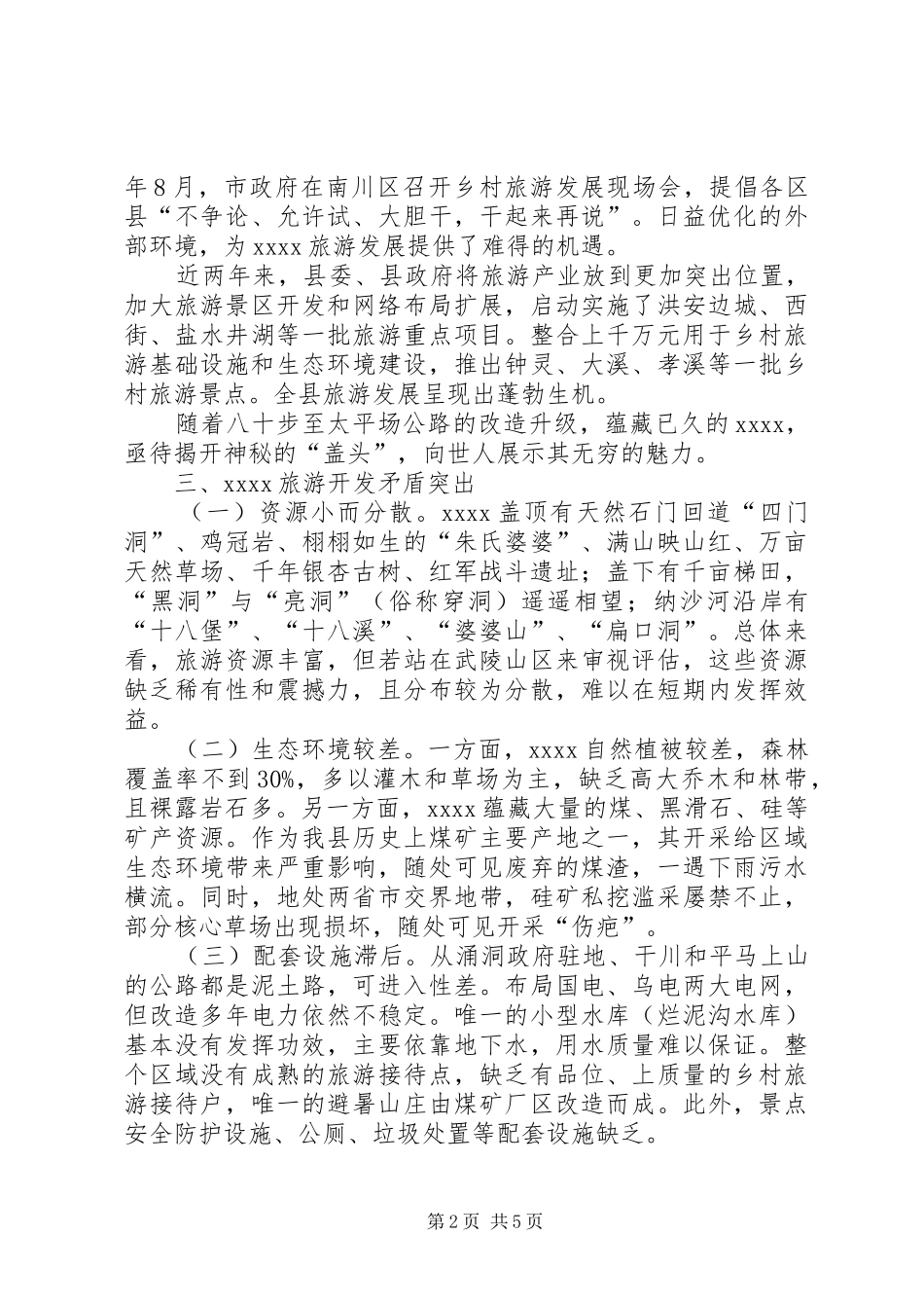 旅游开发调研报告 _第2页