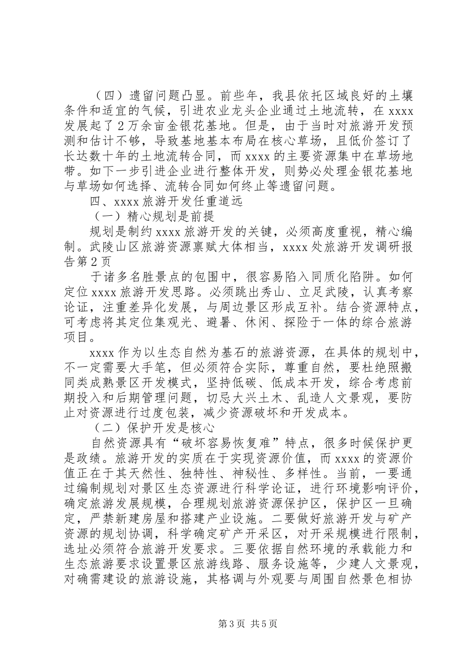 旅游开发调研报告 _第3页