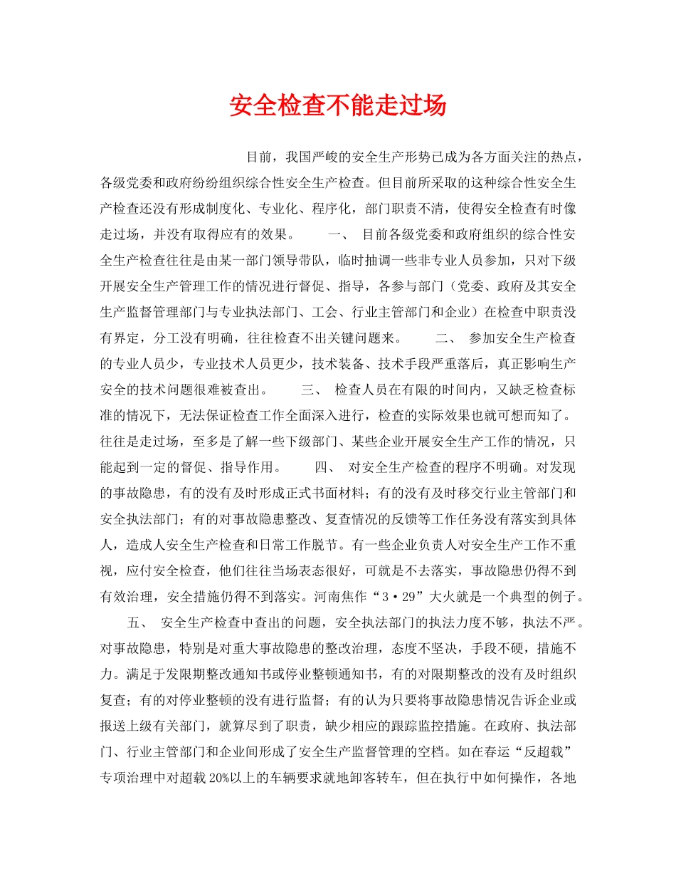 《安全管理》之安全检查不能走过场 _第1页