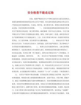 《安全管理》之安全检查不能走过场 