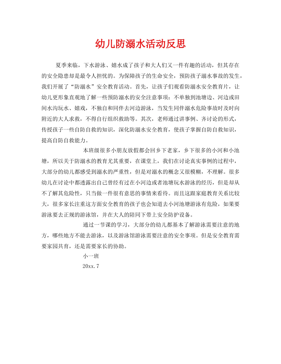 《安全常识-灾害防范》之幼儿防溺水活动反思 _第1页