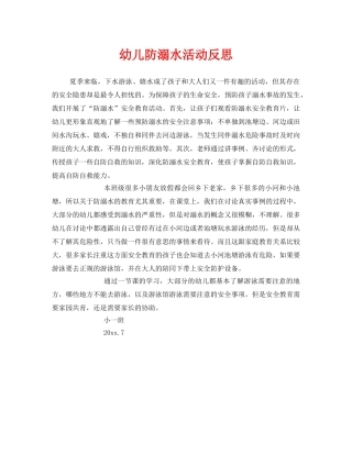 《安全常识-灾害防范》之幼儿防溺水活动反思 
