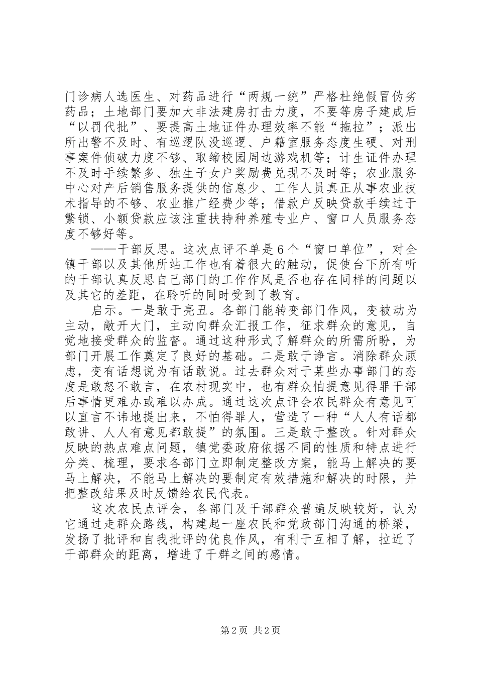 镇“窗口单位”农民点评会情况汇报 _第2页