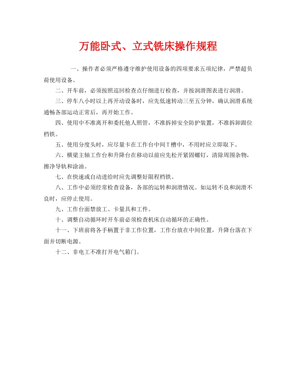《安全操作规程》之万能卧式、立式铣床操作规程 _第1页