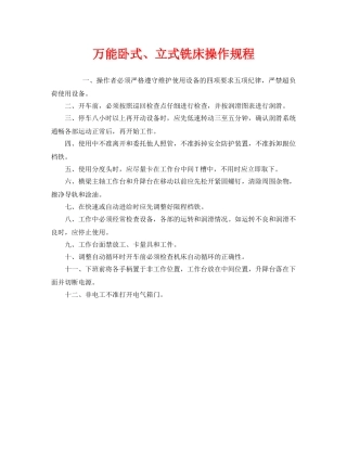 《安全操作规程》之万能卧式、立式铣床操作规程 