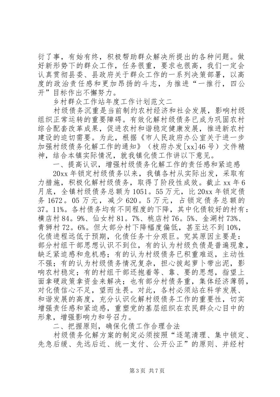 乡村群众工作站年度工作计划范文_第3页