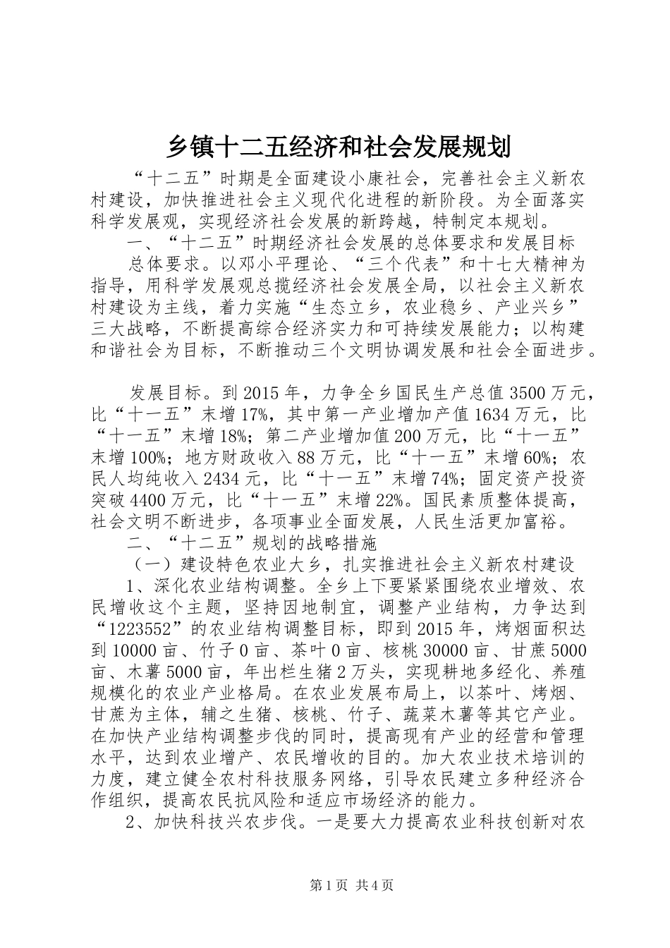 乡镇十二五经济和社会发展规划_第1页
